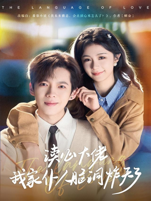 读心大佬我家仆人脑洞炸天了(70集) 读心大佬我家仆人脑洞炸天了(70集)百度网盘资源