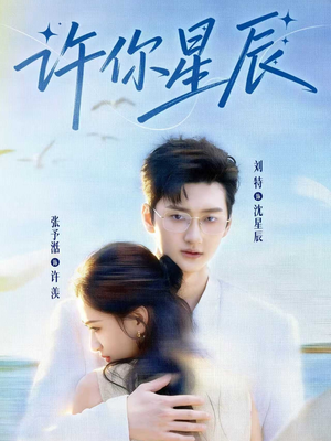 许你星辰(59集) 许你星辰(59集)深深爱上这部剧