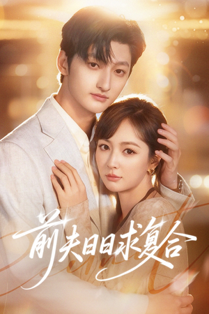 前夫日日求复合（57集）西瓜短剧免费看