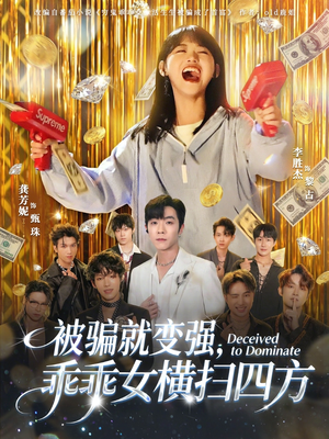 被骗就变强,乖乖女横扫四方(66集) 被骗就变强,乖乖女横扫四方(66集)每天短剧分享