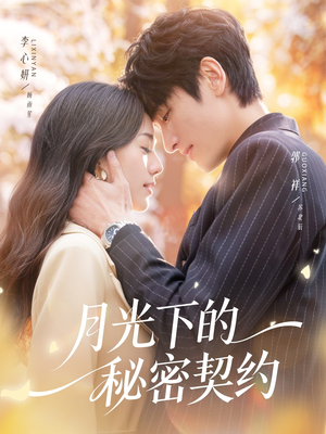 月光下的秘密契约(71集) 月光下的秘密契约(71集)短剧在哪里看