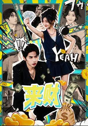 来财(60集) 来财(60集)短剧推荐分享