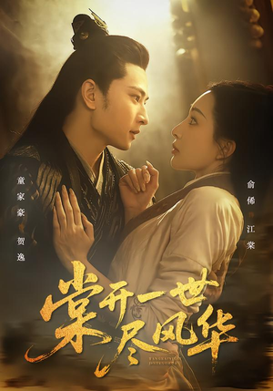 棠开一世尽风华（51集）一口气追完全集