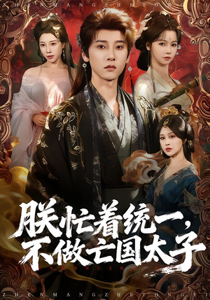 朕忙着统一,不做亡国太子(81集) 朕忙着统一,不做亡国太子(81集)百亿短剧抢先看