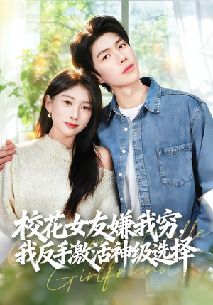 校花女友嫌我穷，我反手激活神级选择（51集）最火爆短剧