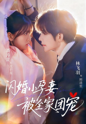 闪婚小孕妻被全家团宠(59集) 闪婚小孕妻被全家团宠(59集)热门短剧追到爽