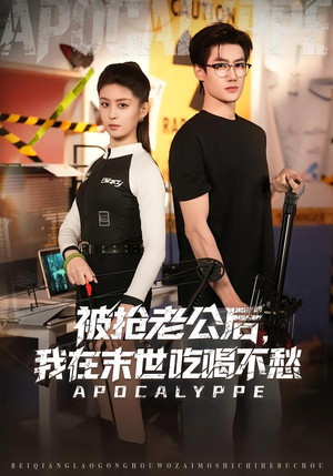 被抢老公后，我在末世吃喝不愁（80集）在线观看