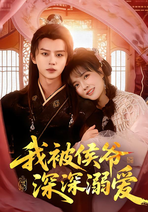 我被侯爷深深溺爱(87集) 我被侯爷深深溺爱(87集)古装短剧热播