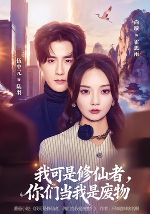 我可是修仙者,你们当我是废物(81集) 我可是修仙者,你们当我是废物(81集)每日短剧推荐