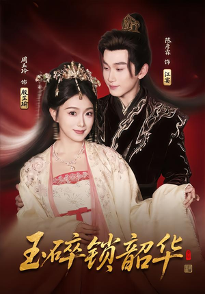 玉碎锁韶华(60集) 玉碎锁韶华(60集)1-102集