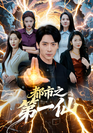 都市之第一仙(80集) 都市之第一仙(80集)免费全集短剧