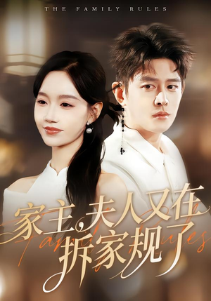 家主,夫人又在拆家规了(130集) 家主,夫人又在拆家规了(130集)抢先看新短剧