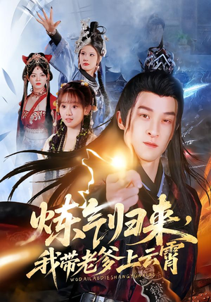 炼气归来,我带老爹上云霄(70集) 炼气归来,我带老爹上云霄(70集)热门短剧又来了