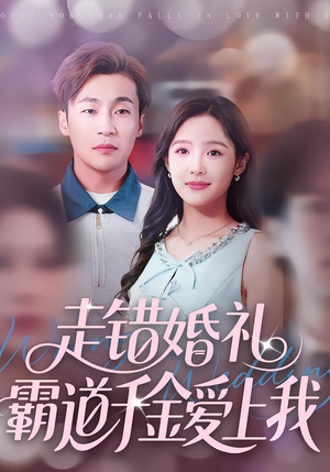 走错婚礼霸道千金爱上我（45集）每日短剧追不停