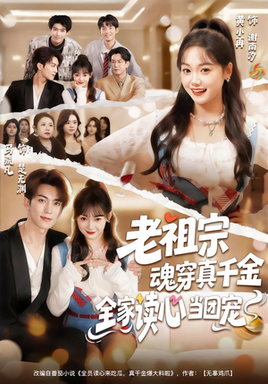 老祖宗魂穿真千金，全家读心当团宠（70集）短剧爆款推荐