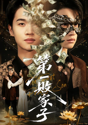 第一败家子(62集) 第一败家子(62集)红果短剧看全集