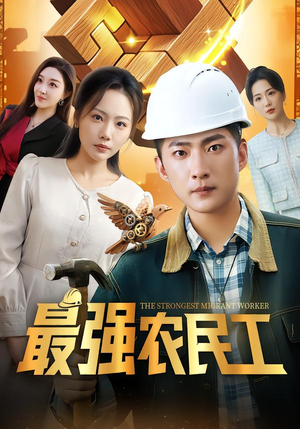 最强农民工(70集) 最强农民工(70集)短剧也太好看了