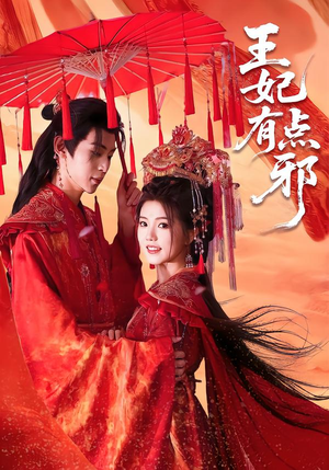 王妃有点邪(66集) 王妃有点邪(66集)全集完整版