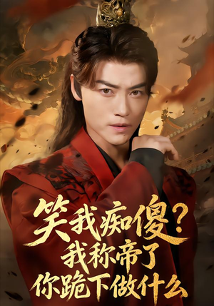 笑我痴傻?我称帝了你跪下做什么(70集) 笑我痴傻?我称帝了你跪下做什么(70集)古装短剧推荐