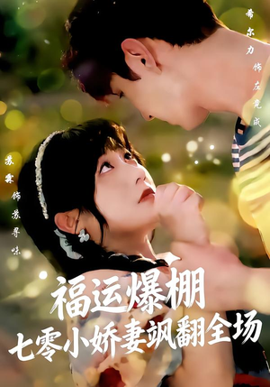 福运娇妻穿七零我带全家飞（73集）最后一集