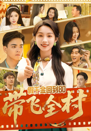 假千金回到80带飞全村（69集）分享好看的短剧