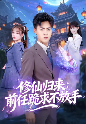 分手修仙后,前任追疯了(82集) 分手修仙后,前任追疯了(82集)最新火爆短剧