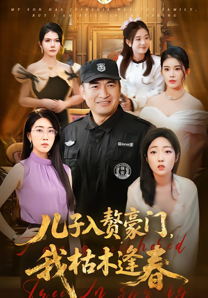 儿子入赘豪门,我枯木逢春(77集) 儿子入赘豪门,我枯木逢春(77集)热播短剧免费看