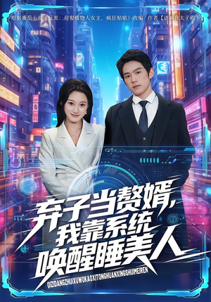 弃子当赘婿,我靠系统唤醒睡美人(74集) 弃子当赘婿,我靠系统唤醒睡美人(74集)推荐热门短剧