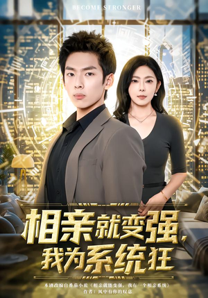 相亲就变强,我为系统狂(65集) 相亲就变强,我为系统狂(65集)男频短剧推荐