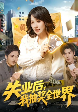 失业后,我抽奖全世界(94集) 失业后,我抽奖全世界(94集)热播短剧重燃