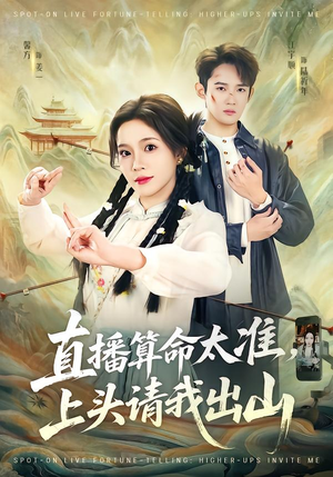 直播算命太准,上头请我出山(80集) 直播算命太准,上头请我出山(80集)精彩好看的短剧
