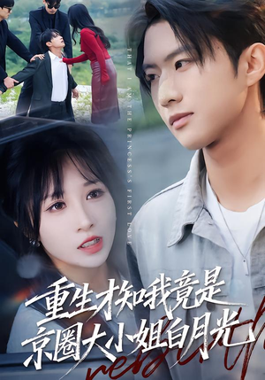 重生才知我竟是京圈大小姐白月光(80集) 重生才知我竟是京圈大小姐白月光(80集)在哪看