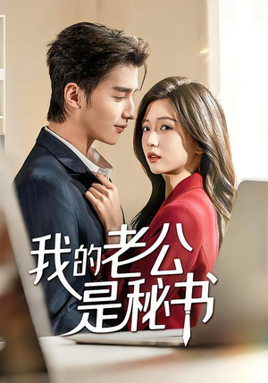 我的老公是秘书(56集) 我的老公是秘书(56集)正能量短剧分享