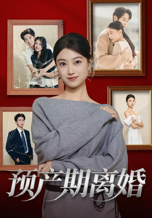 预产期离婚(72集) 预产期离婚(72集)精彩短剧免费看