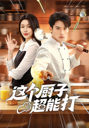 这个厨子超能打(123集) 这个厨子超能打(123集)精彩短剧随心推