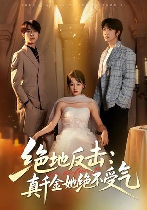 绝地反击:真千金她绝不受气(68集) 绝地反击:真千金她绝不受气(68集)高质量短剧推荐