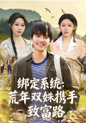 绑定系统:荒年双姝携手致富路(65集) 绑定系统:荒年双姝携手致富路(65集)免费在线看全集