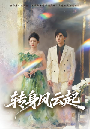 转身风云起(82集) 转身风云起(82集)新短剧推荐