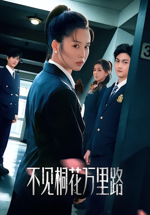 不见桐花万里路(71集) 不见桐花万里路(71集)好看短剧分享