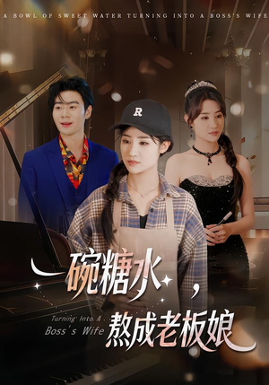 一碗糖水,熬成老板娘(45集) 一碗糖水,熬成老板娘(45集)一起追短剧吧