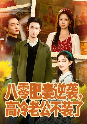 八零肥妻逆袭,高冷老公不装了(85集) 八零肥妻逆袭,高冷老公不装了(85集)短剧热播中