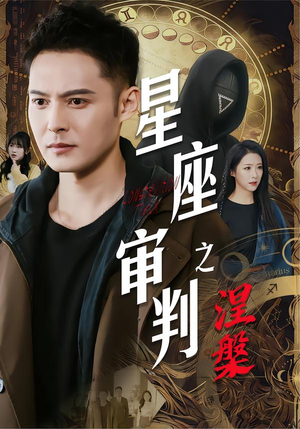 星座审判之涅槃(40集) 星座审判之涅槃(40集)真的太精彩了