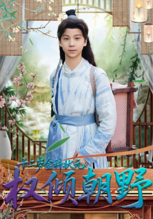 十二岁金科状元权倾朝野(88集) 十二岁金科状元权倾朝野(88集)小短剧推荐