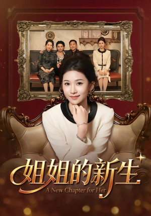 姐姐的新生（41集）民国短剧推荐