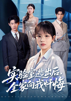 实验室逃出后,全家向我忏悔(60集) 实验室逃出后,全家向我忏悔(60集)爆火短剧推荐