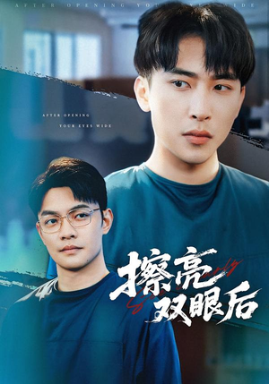 擦亮双眼后(40集) 擦亮双眼后(40集)集免费看短剧
