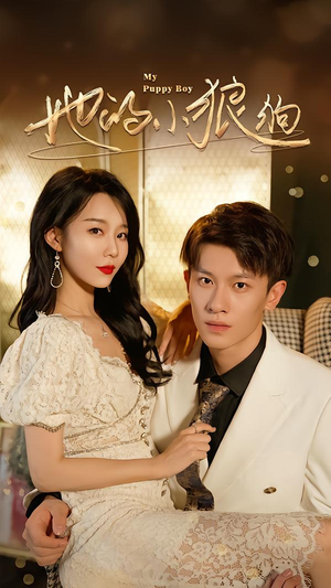 她的小狼狗&灿烂的风(60集) 她的小狼狗&灿烂的风(60集)好看短剧看不停