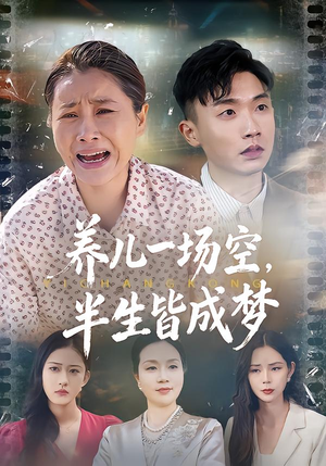 养儿一场空,半生皆成梦(34集) 养儿一场空,半生皆成梦(34集)一起追短剧