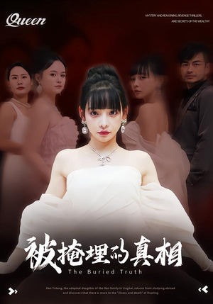 被掩埋的真相(30集) 被掩埋的真相(30集)免费短剧合集
