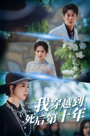 十年生死不思量(49集) 十年生死不思量(49集)短剧解说热门